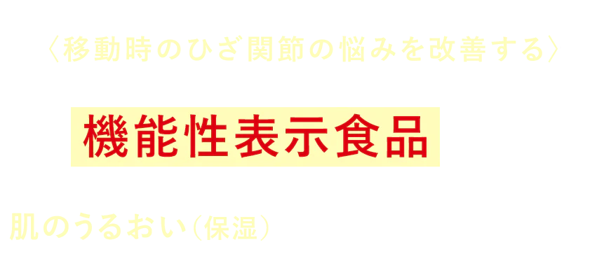機能性表示食品
