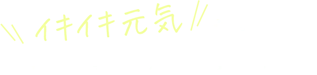 「ひざ関節に変化が！」お喜びの声多数！