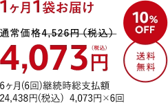 1か月1袋お届け