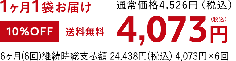 1か月1袋お届け