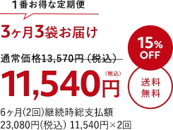 3か月3袋お届け