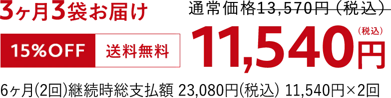3か月3袋お届け
