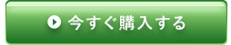 今すぐ購入する