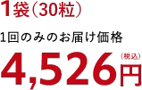 1袋（30粒）