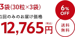 3袋(30粒×3袋)