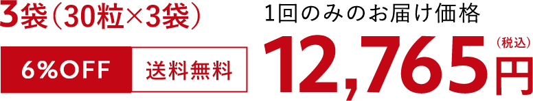 3袋(30粒×3袋)