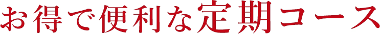 お得で便利な定期コース