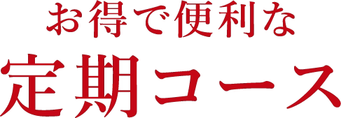 お得で便利な定期コース