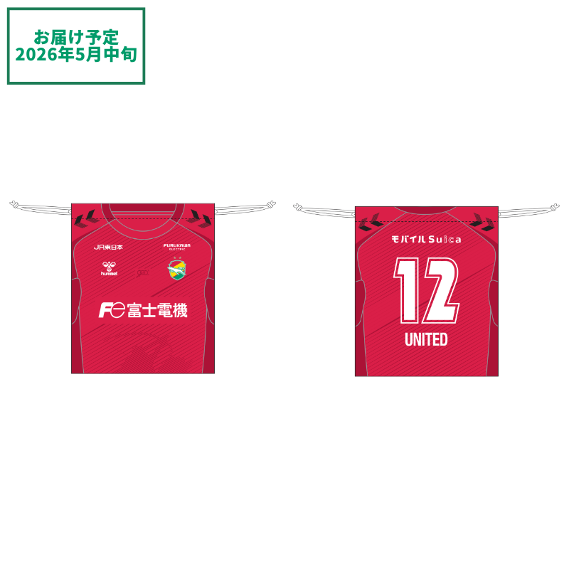 hummelプレイヤーズユニフォーム巾着GK1st【受注商品】 選手名: #12　サポーター　UNITED