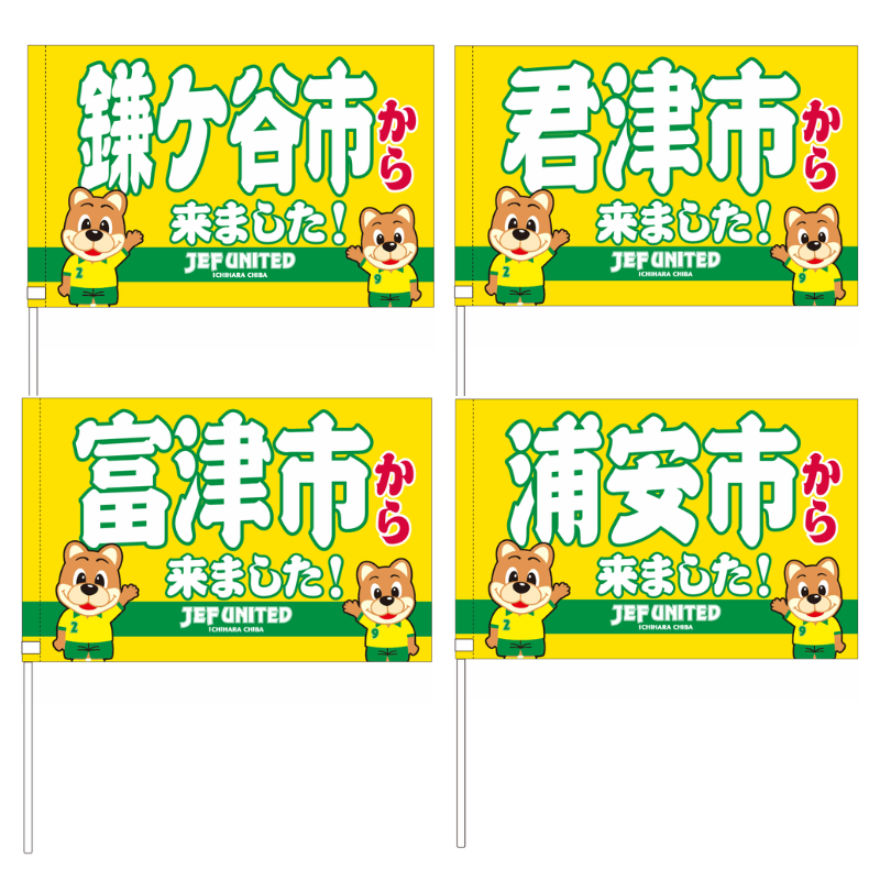 〇〇から来ましたフラッグ【受注商品】 種類: 千葉市
