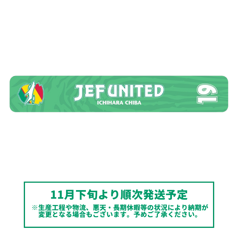 ジェフユナイテッド市原・千葉のオフィシャルオンラインショップです。