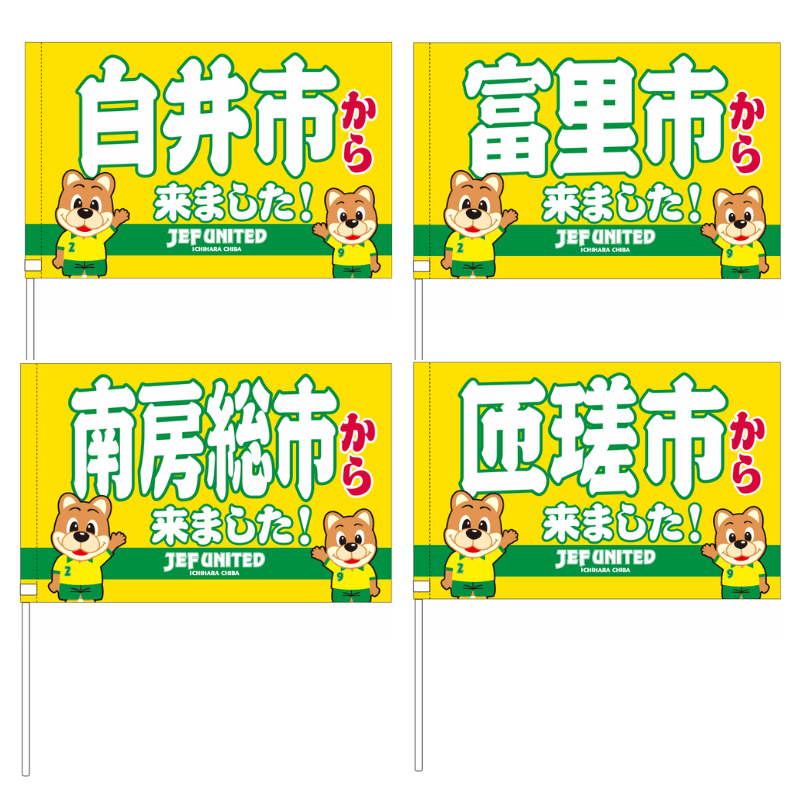 〇〇から来ましたフラッグ【受注商品】 種類: 千葉市