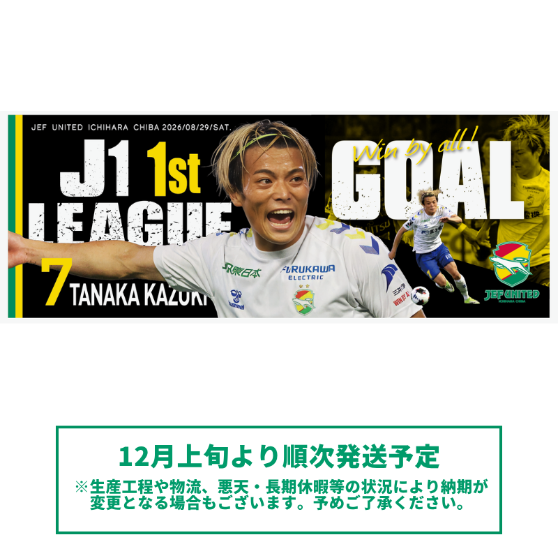 田中和樹選手J1初得点記念フェイスタオル【受注商品】