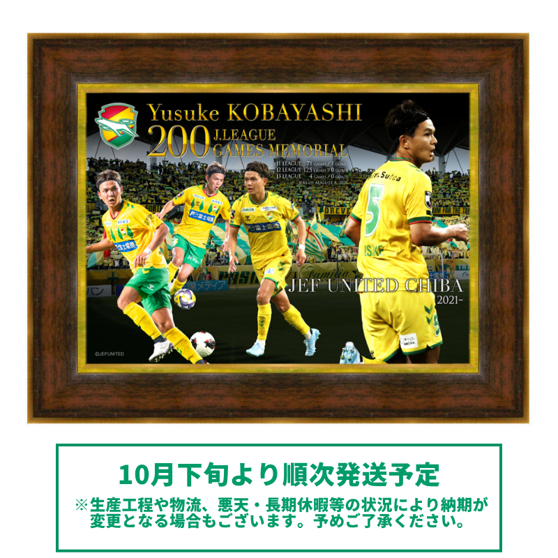 小林祐介選手Jリーグ200試合出場記念フォトフレーム【受注商品】