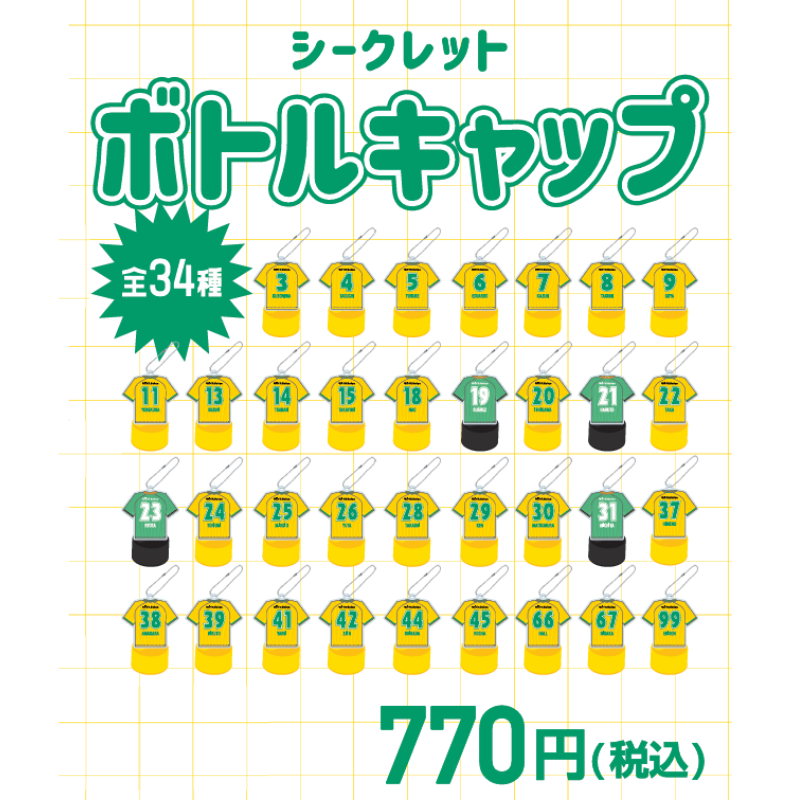シークレットボトルキャップ