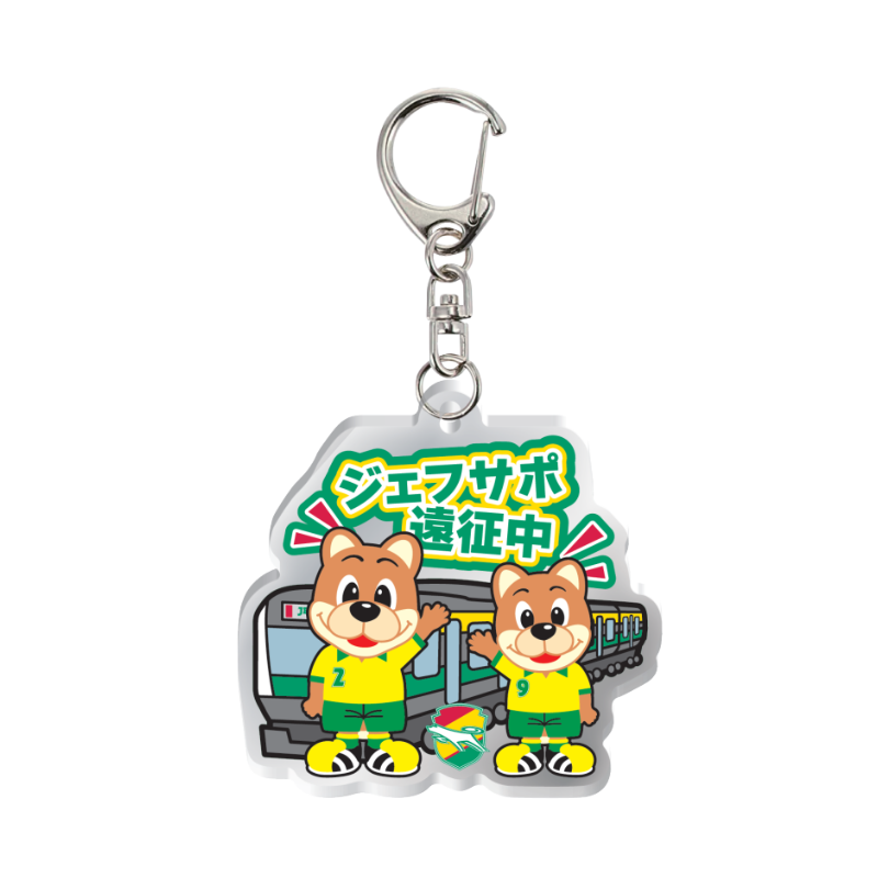 アウェイ遠征中アクリルキーホルダー