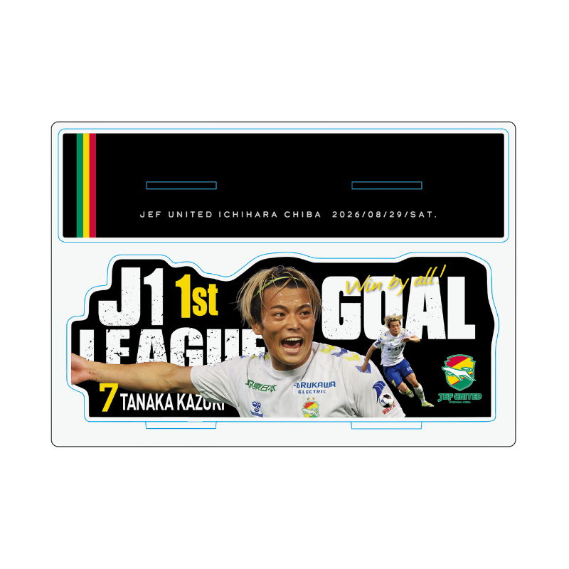 田中和樹選手J1初得点記念アクリルスタンド【受注商品】