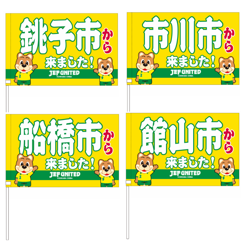 〇〇から来ましたフラッグ【受注商品】 種類: 千葉市