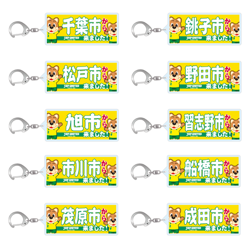 〇〇から来ましたアクリルキーホルダー【受注商品】 種類: 千葉市
