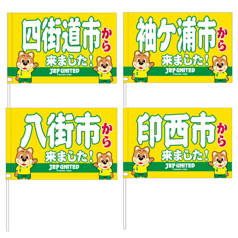 〇〇から来ましたフラッグ【受注商品】 種類: 千葉市