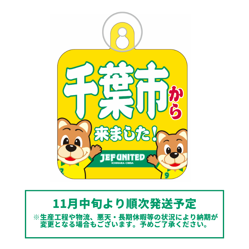 〇〇から来ましたカーサイン【受注商品】 種類: 千葉市