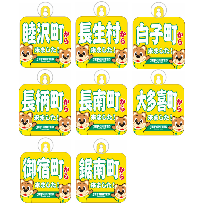 〇〇から来ましたカーサイン【受注商品】 種類: 千葉市