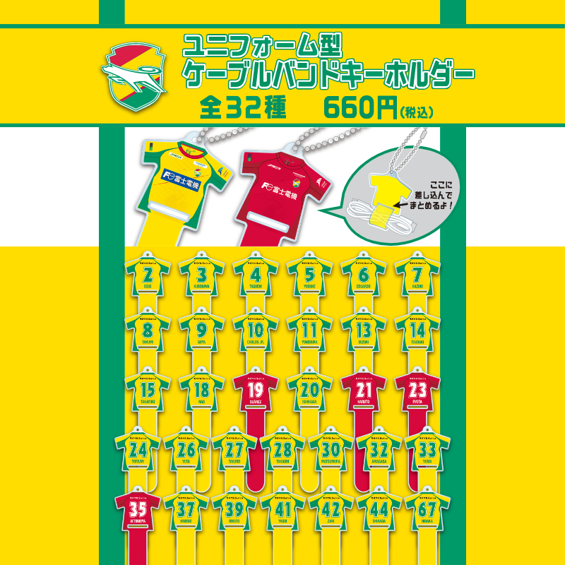 シークレットユニフォーム型ケーブルバンドキーホルダー