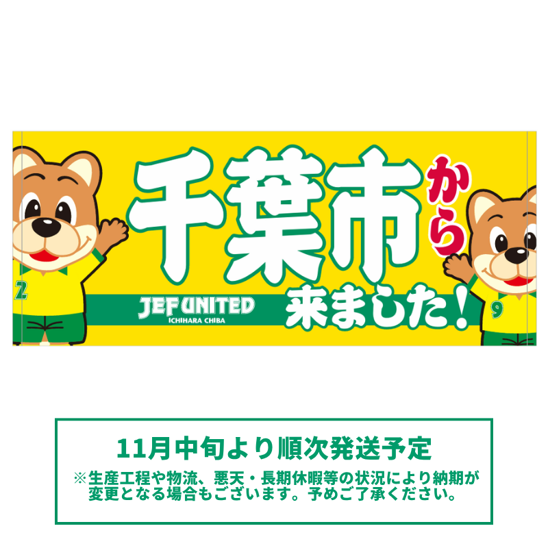 〇〇から来ましたフェイスタオル【受注商品】 種類: 千葉市