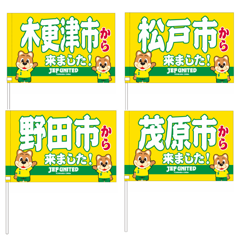 〇〇から来ましたフラッグ【受注商品】 種類: 千葉市