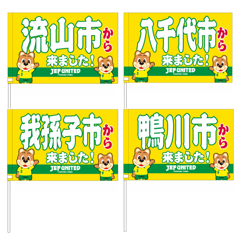 〇〇から来ましたフラッグ【受注商品】 種類: 千葉市