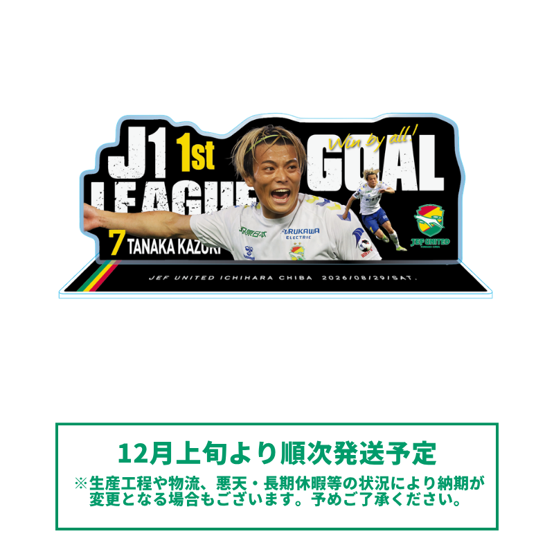 田中和樹選手J1初得点記念アクリルスタンド【受注商品】