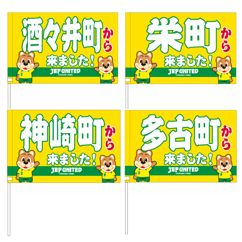 〇〇から来ましたフラッグ【受注商品】 種類: 千葉市