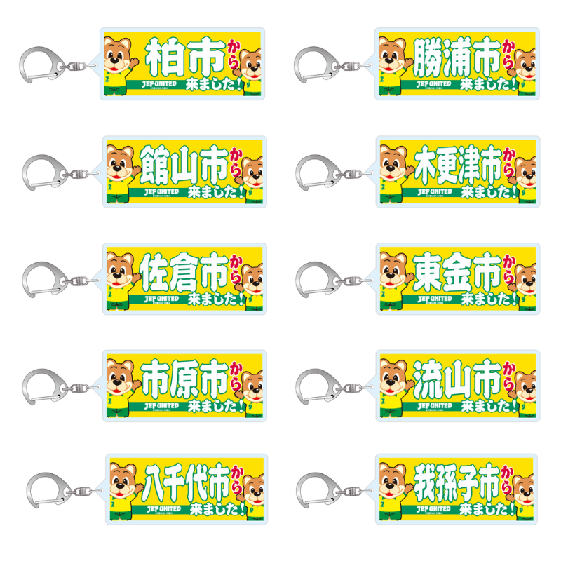 〇〇から来ましたアクリルキーホルダー【受注商品】 種類: 千葉市