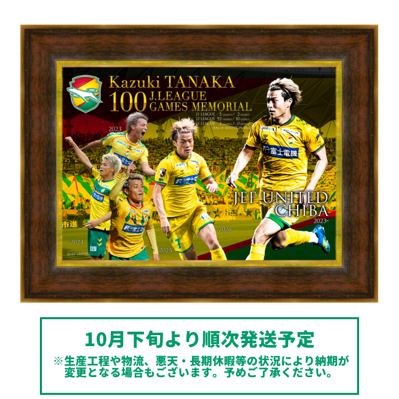 田中和樹選手Jリーグ100試合出場記念フォトフレーム【受注商品】