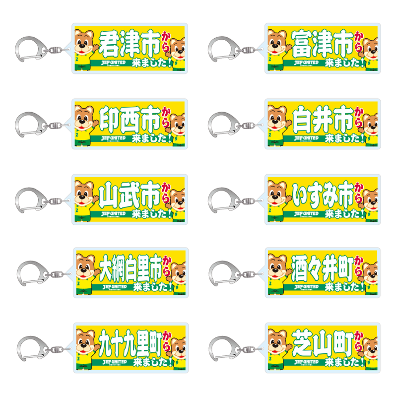 〇〇から来ましたアクリルキーホルダー【受注商品】 種類: 千葉市