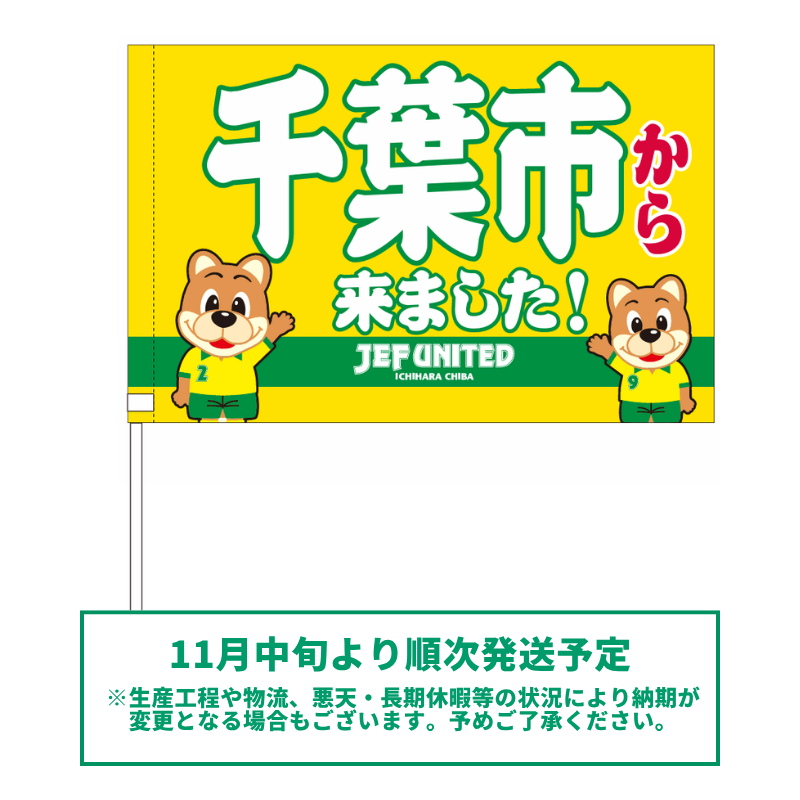 〇〇から来ましたフラッグ【受注商品】 種類: 千葉市