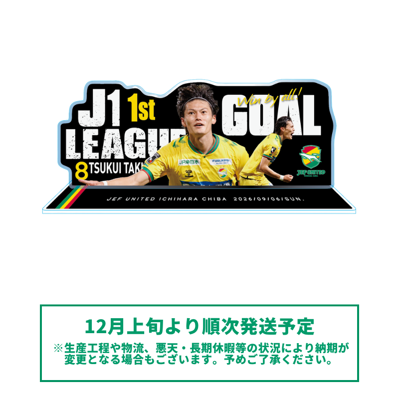 津久井匠海選手J1初得点記念アクリルスタンド【受注商品】