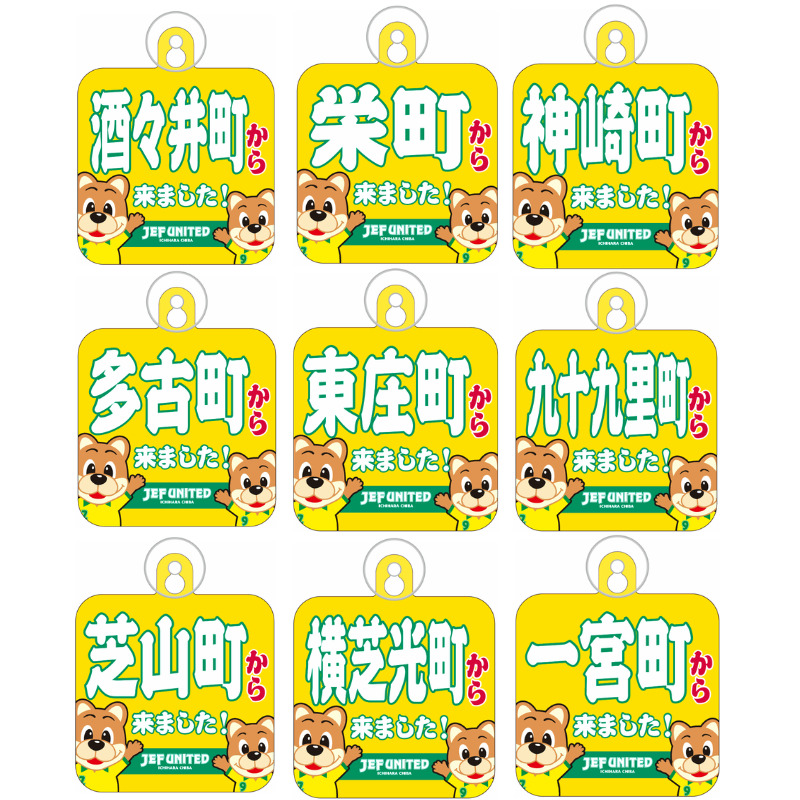〇〇から来ましたカーサイン【受注商品】 種類: 千葉市