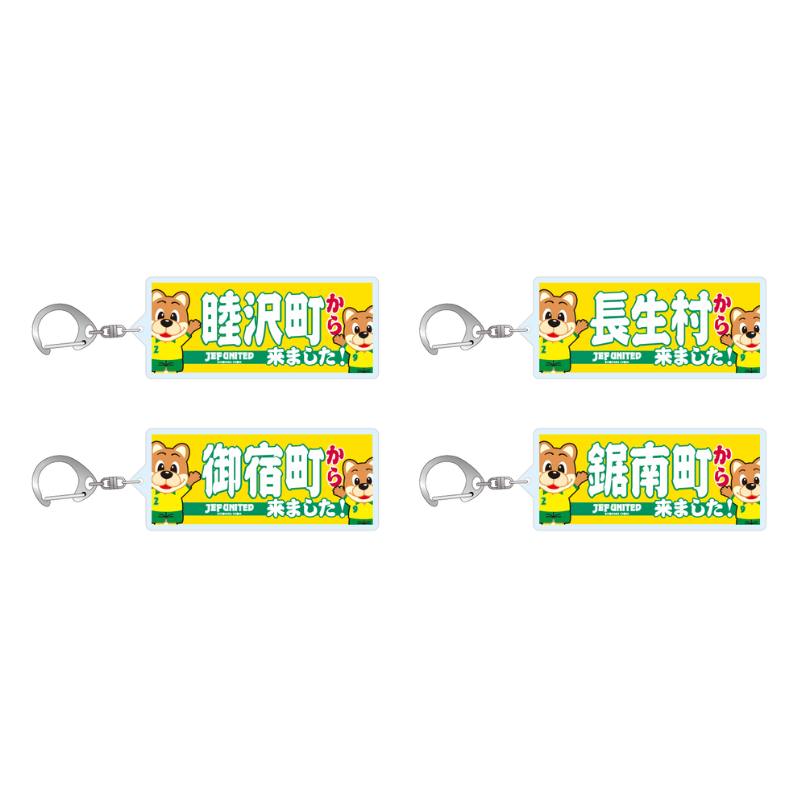 〇〇から来ましたアクリルキーホルダー【受注商品】 種類: 千葉市