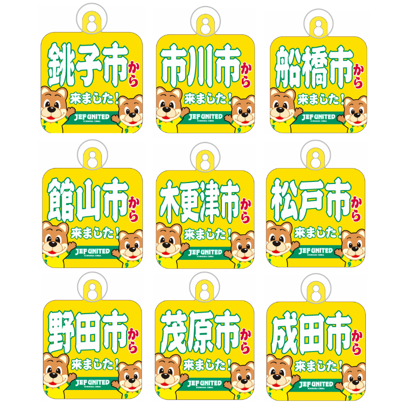 〇〇から来ましたカーサイン【受注商品】 種類: 千葉市