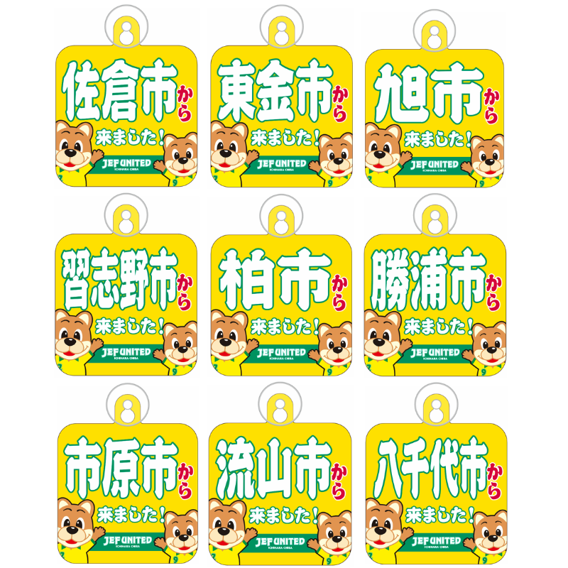 〇〇から来ましたカーサイン【受注商品】 種類: 千葉市