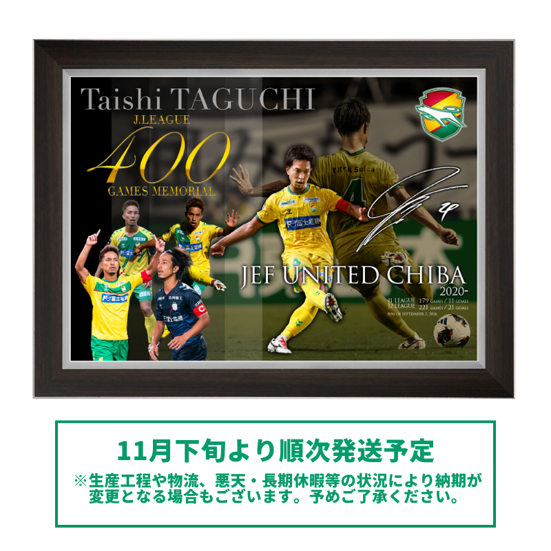 田口泰士選手Jリーグ400試合出場記念フォトフレーム【受注商品】