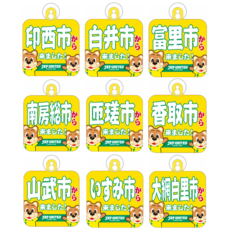〇〇から来ましたカーサイン【受注商品】 種類: 千葉市