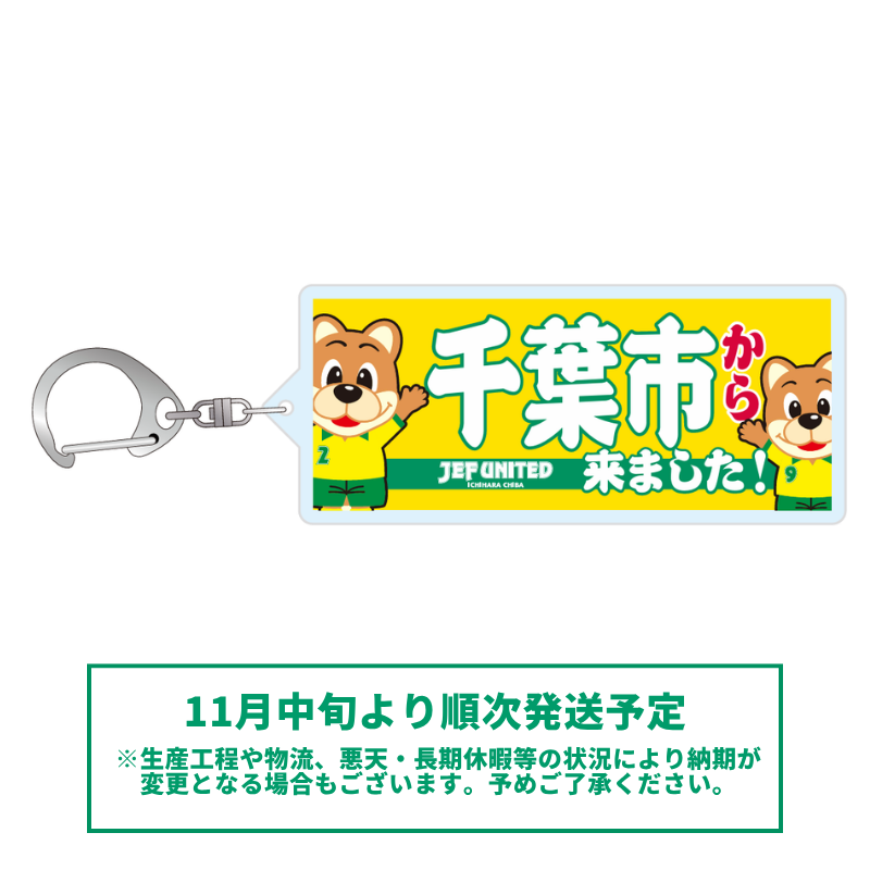 〇〇から来ましたアクリルキーホルダー【受注商品】 種類: 千葉市