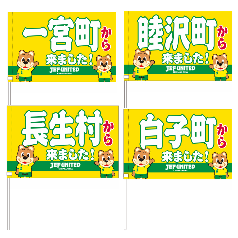 〇〇から来ましたフラッグ【受注商品】 種類: 千葉市