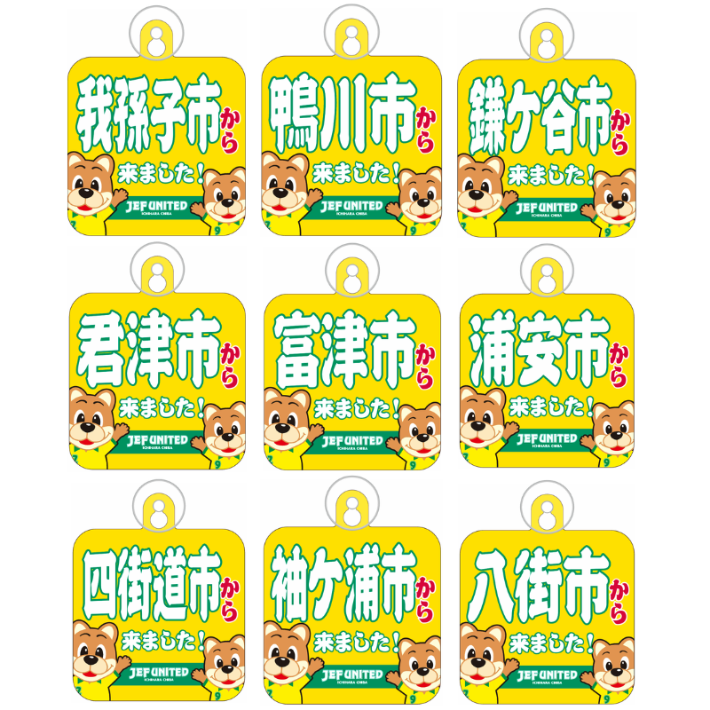 〇〇から来ましたカーサイン【受注商品】 種類: 千葉市