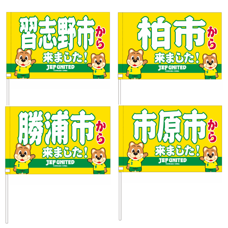 〇〇から来ましたフラッグ【受注商品】 種類: 千葉市
