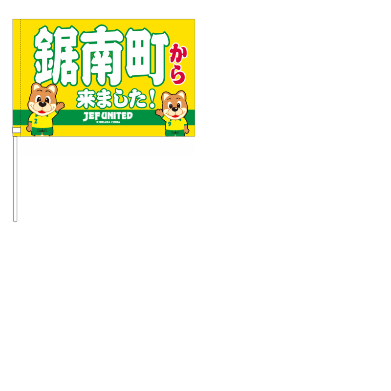〇〇から来ましたフラッグ【受注商品】 種類: 千葉市