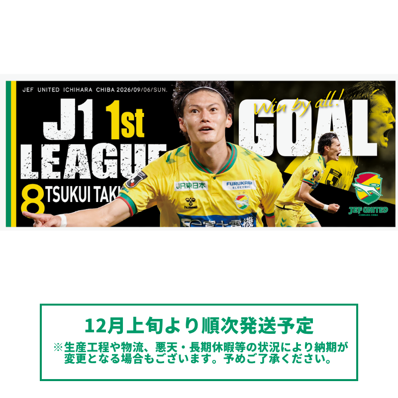 津久井匠海選手J1初得点記念フェイスタオル【受注商品】
