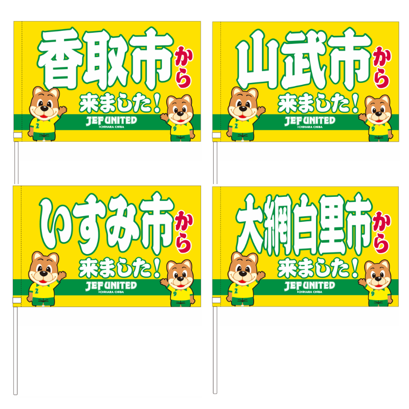 〇〇から来ましたフラッグ【受注商品】 種類: 千葉市